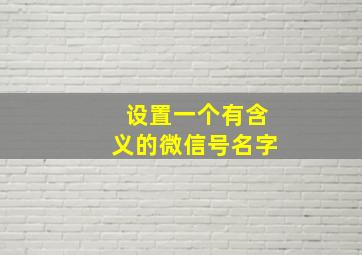 设置一个有含义的微信号名字