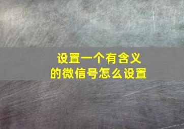 设置一个有含义的微信号怎么设置