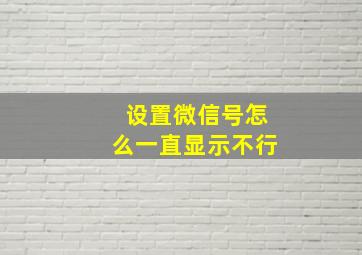 设置微信号怎么一直显示不行