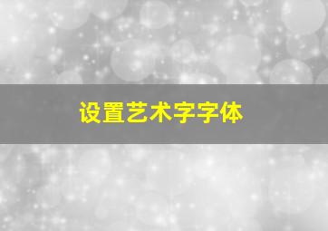 设置艺术字字体