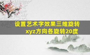 设置艺术字效果三维旋转xyz方向各旋转20度