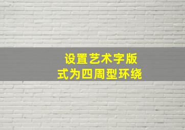 设置艺术字版式为四周型环绕