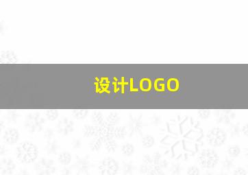 设计LOGO