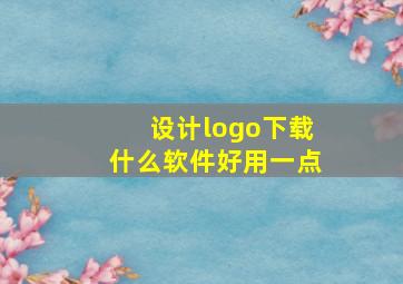 设计logo下载什么软件好用一点