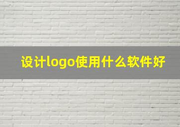 设计logo使用什么软件好