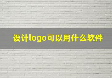 设计logo可以用什么软件