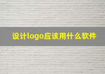 设计logo应该用什么软件