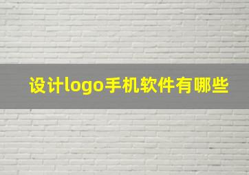 设计logo手机软件有哪些