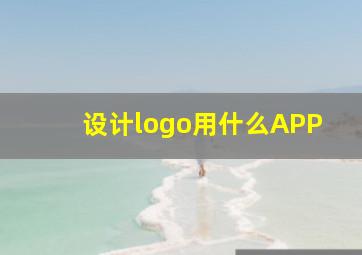 设计logo用什么APP