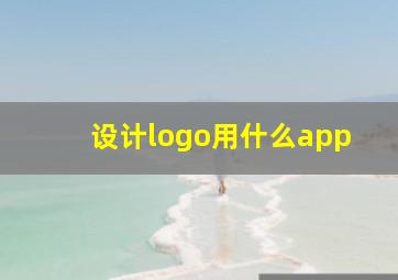 设计logo用什么app