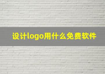 设计logo用什么免费软件