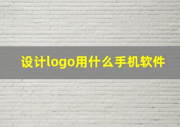 设计logo用什么手机软件