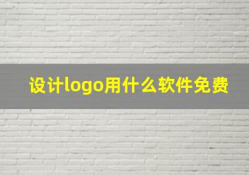 设计logo用什么软件免费