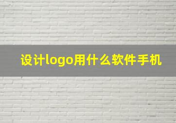 设计logo用什么软件手机