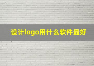 设计logo用什么软件最好