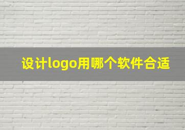 设计logo用哪个软件合适