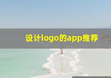 设计logo的app推荐