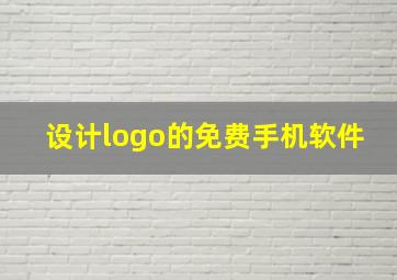 设计logo的免费手机软件