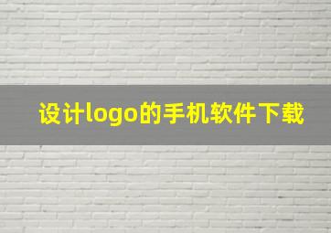 设计logo的手机软件下载