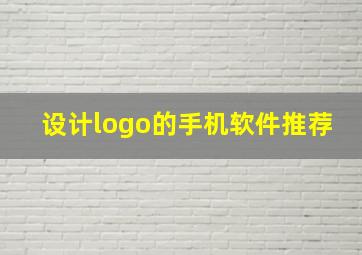 设计logo的手机软件推荐