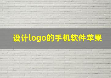 设计logo的手机软件苹果