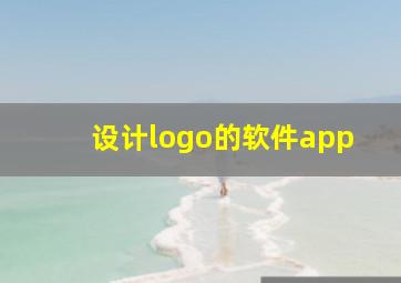 设计logo的软件app