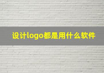 设计logo都是用什么软件