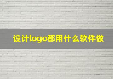 设计logo都用什么软件做