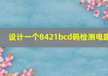 设计一个8421bcd码检测电路