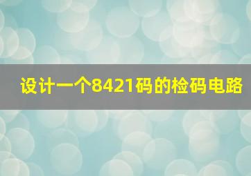 设计一个8421码的检码电路