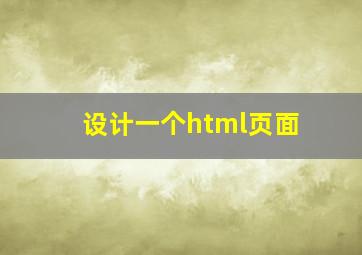 设计一个html页面