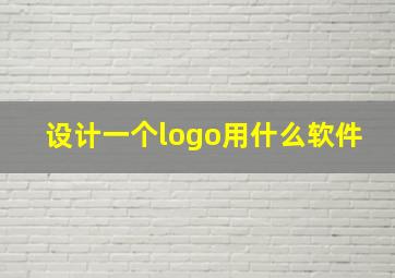 设计一个logo用什么软件