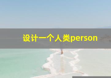 设计一个人类person