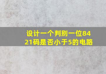 设计一个判别一位8421码是否小于5的电路