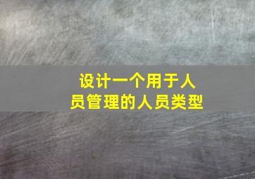 设计一个用于人员管理的人员类型