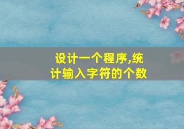 设计一个程序,统计输入字符的个数