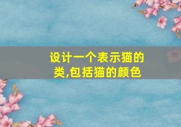 设计一个表示猫的类,包括猫的颜色