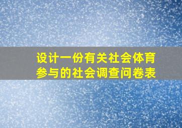 设计一份有关社会体育参与的社会调查问卷表