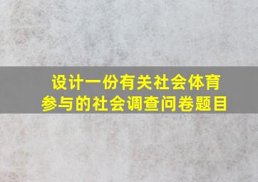 设计一份有关社会体育参与的社会调查问卷题目