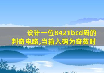 设计一位8421bcd码的判奇电路,当输入码为奇数时