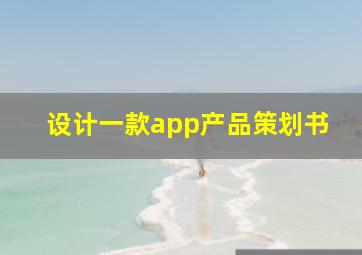 设计一款app产品策划书