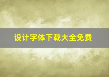 设计字体下载大全免费