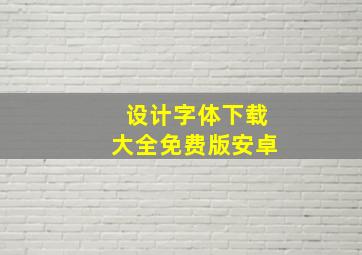 设计字体下载大全免费版安卓