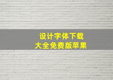 设计字体下载大全免费版苹果