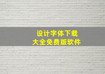 设计字体下载大全免费版软件