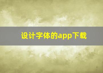 设计字体的app下载