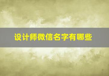 设计师微信名字有哪些