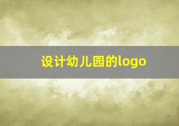 设计幼儿园的logo