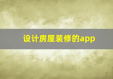 设计房屋装修的app