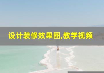 设计装修效果图,教学视频